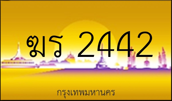 ฆร 2442